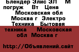 Блендер Элис ЭЛ-605М погруж.600Вт › Цена ­ 1 999 - Московская обл., Москва г. Электро-Техника » Бытовая техника   . Московская обл.,Москва г.